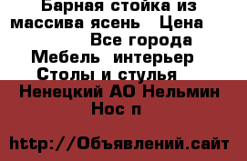 Барная стойка из массива ясень › Цена ­ 55 000 - Все города Мебель, интерьер » Столы и стулья   . Ненецкий АО,Нельмин Нос п.